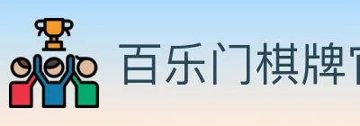 百乐门棋牌官网 logo